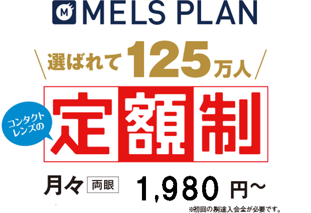 MELS PLAN 選ばれて125万人　定額制　月々1,800円~